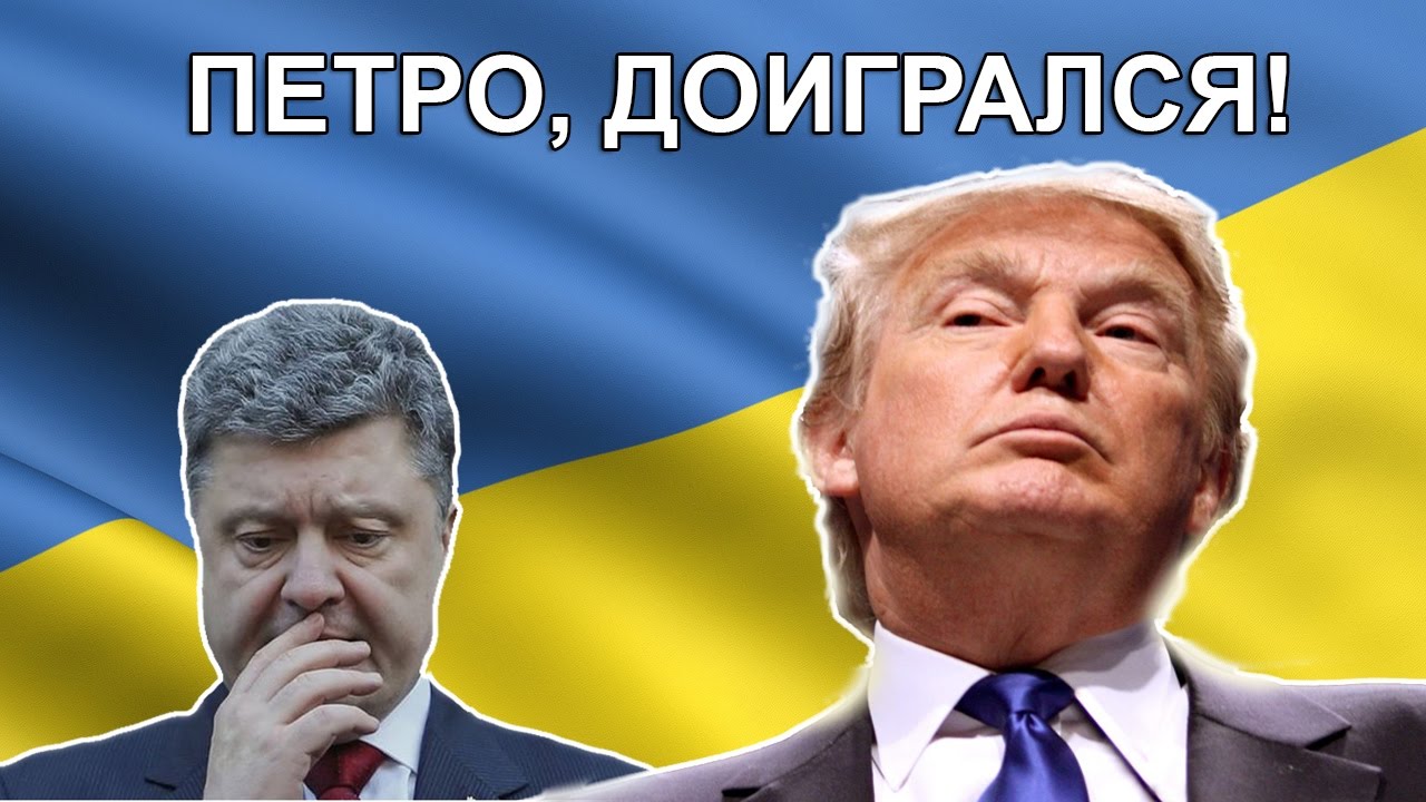 Трампец по-киевски: новый президент США даже не хочет слышать о Порошенко