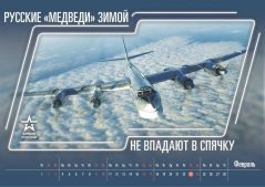 календарь Минобороны России 2019 год февраль