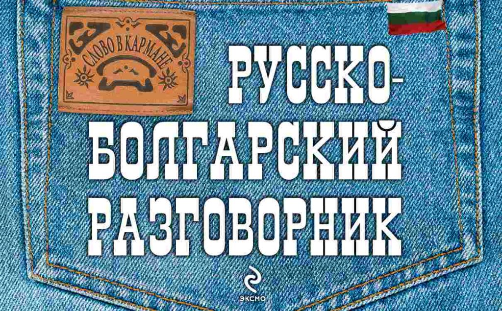 Курсы русского языка всё больше популярны в Болгарии