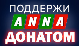 Anna News Помощь