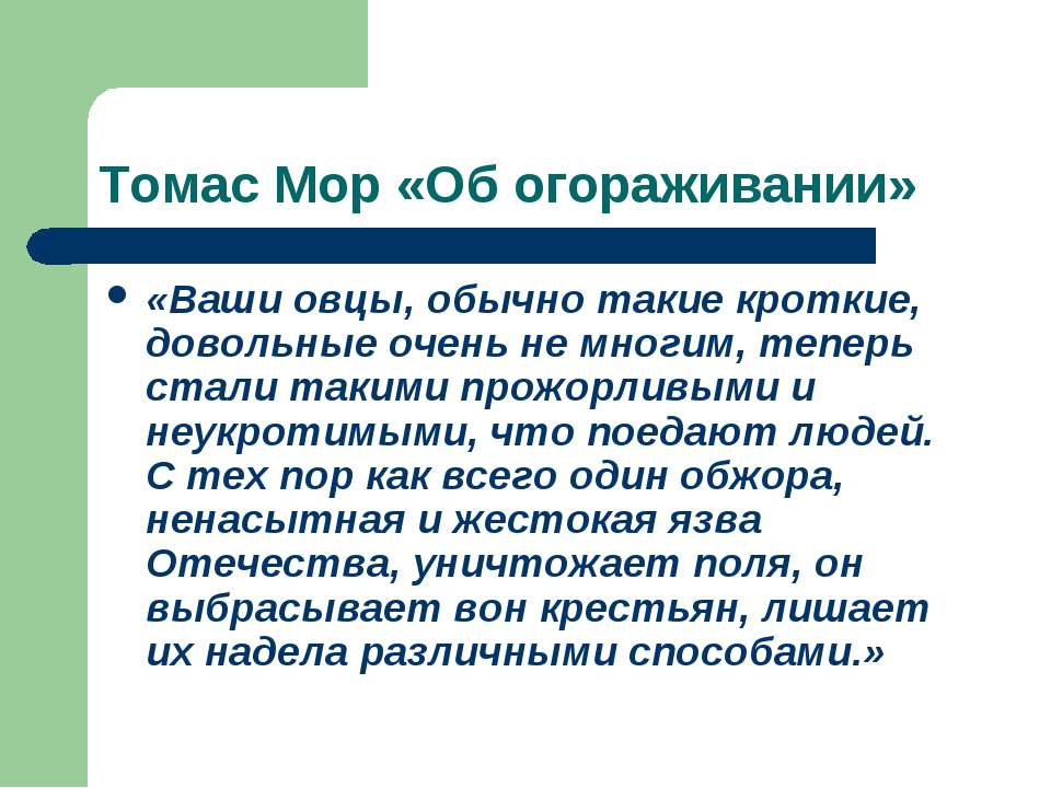 Теперь стали. Томас мор об огораживании. Овцы съели людей Томас мор. Пгорпживание история 7 класс. Томас мор овцы пожирают людей.