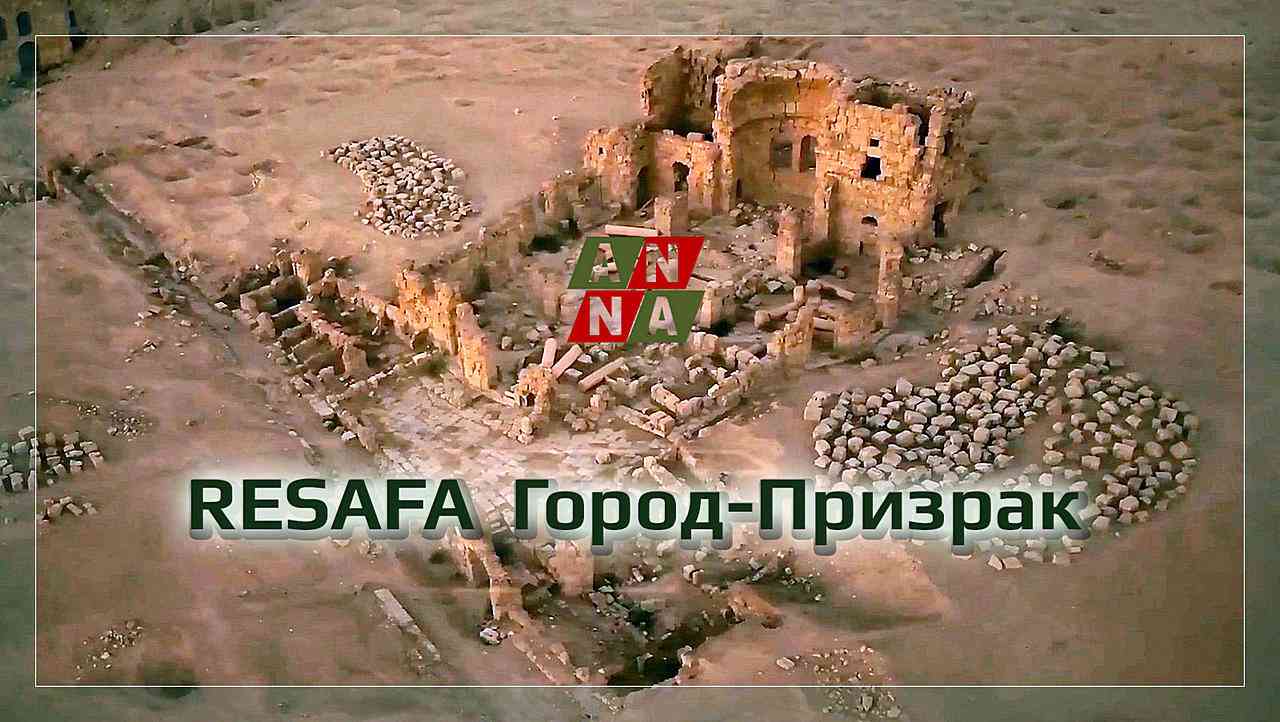 Ресафа — город призрак / Resafa — the ghost town - ANNA NEWS