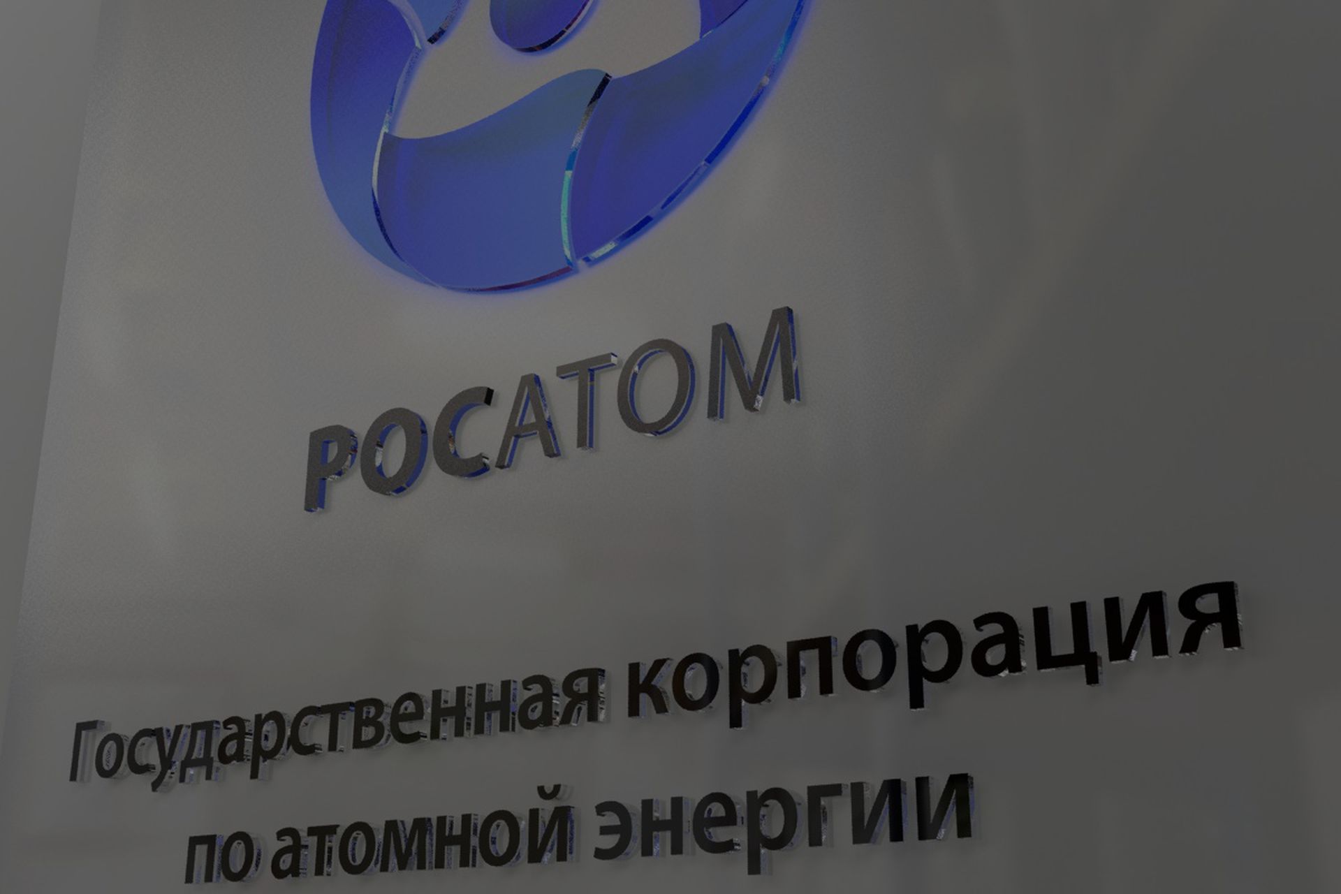 «Росатом» готов к заключению финальных контрактов по строительству АЭС