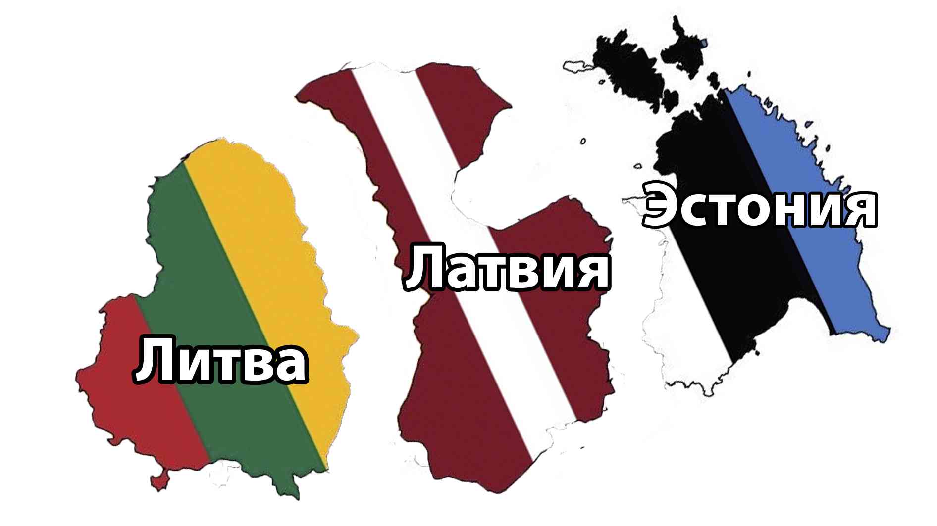 Эстония латвия и литва