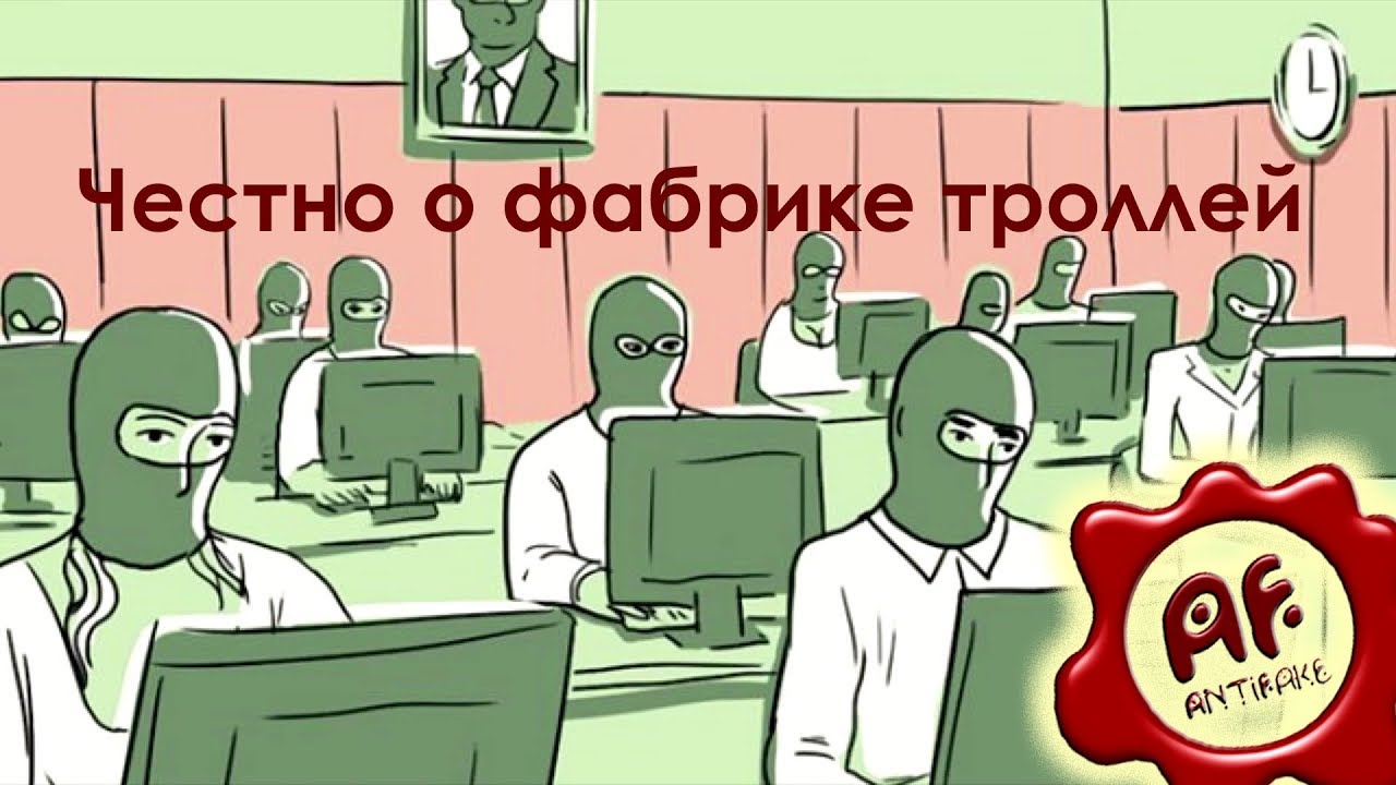 Фабрика троллей картины