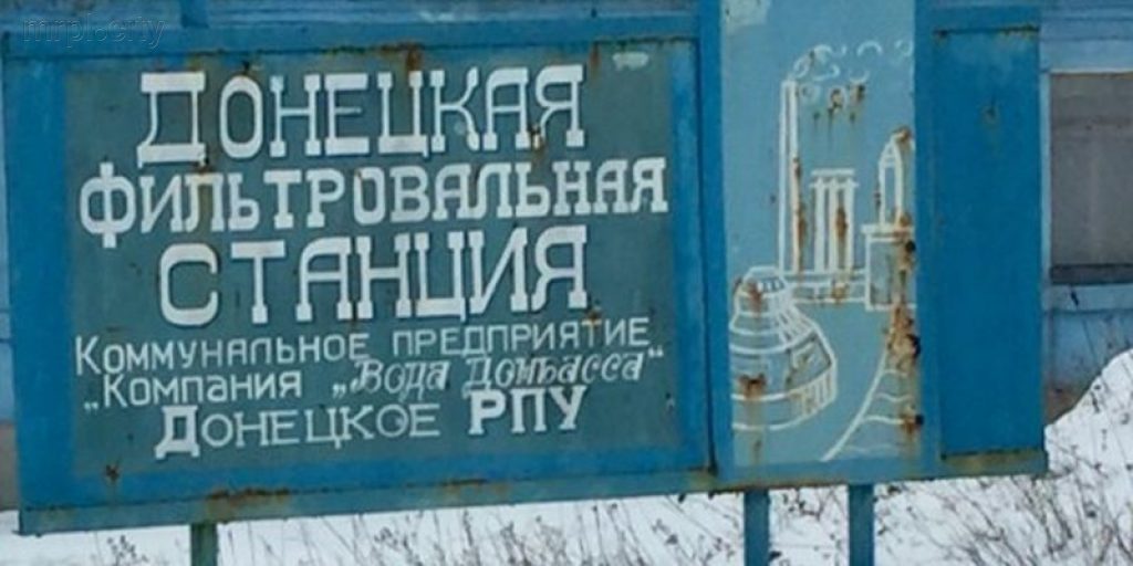 «Тотальное перемирие»: ВСУ обстреливает фильтровальную станцию под Донецком