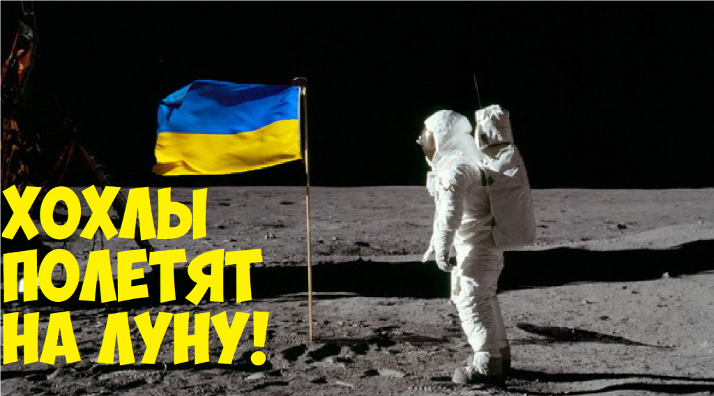 Незнайки на Луне: Киев мечтает о лунной базе