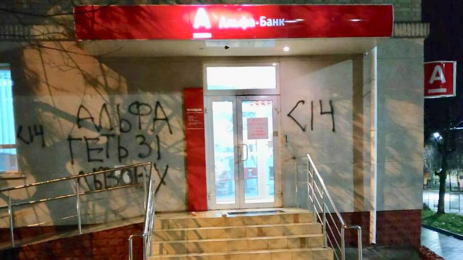 Во Львове неизвестные украинские активисты в очередной раз пытались разгромить отделение российского Альфа-банка. На этот раз националисты ограничились тем, что разбили стекло и расписали стены лозунгами. Ранее в городе были произведены поджоги еще двух отделений банка.