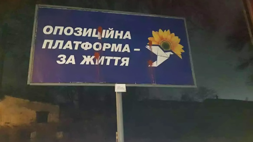 Радикалы из украинской националистической организации С14 залили краской предвыборные билборды кандидата от оппозиционной партии "За жизнь" Юрия Бойко. Фотоотчет о своих действиях радикалы выложили в соцсетях.