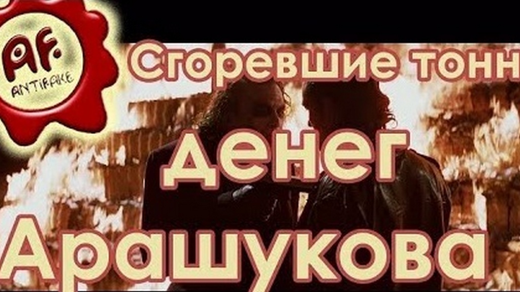 Сгоревшие деньги Арашуковых. Горящая комната с деньгами Арашуковых. Пытался сжечь тонны денег. Арашуковы пытались сжечь деньги.