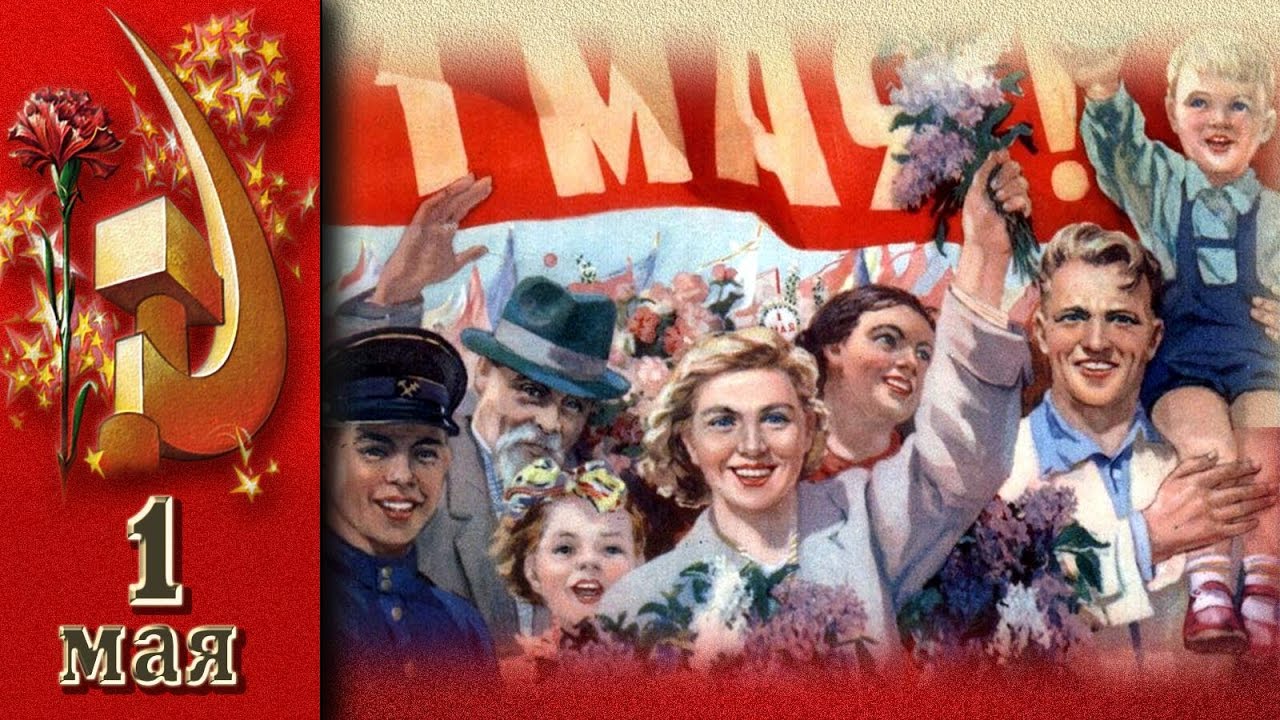 1 мая, открытка 194 год, СССР