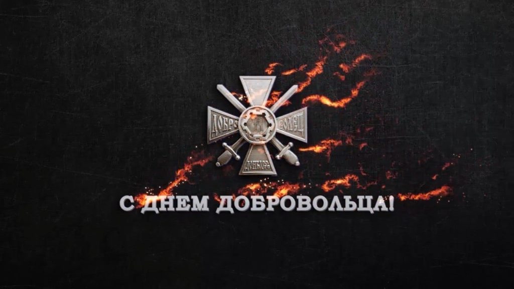 Праздник народных Героев: День Добровольца отмечают в России