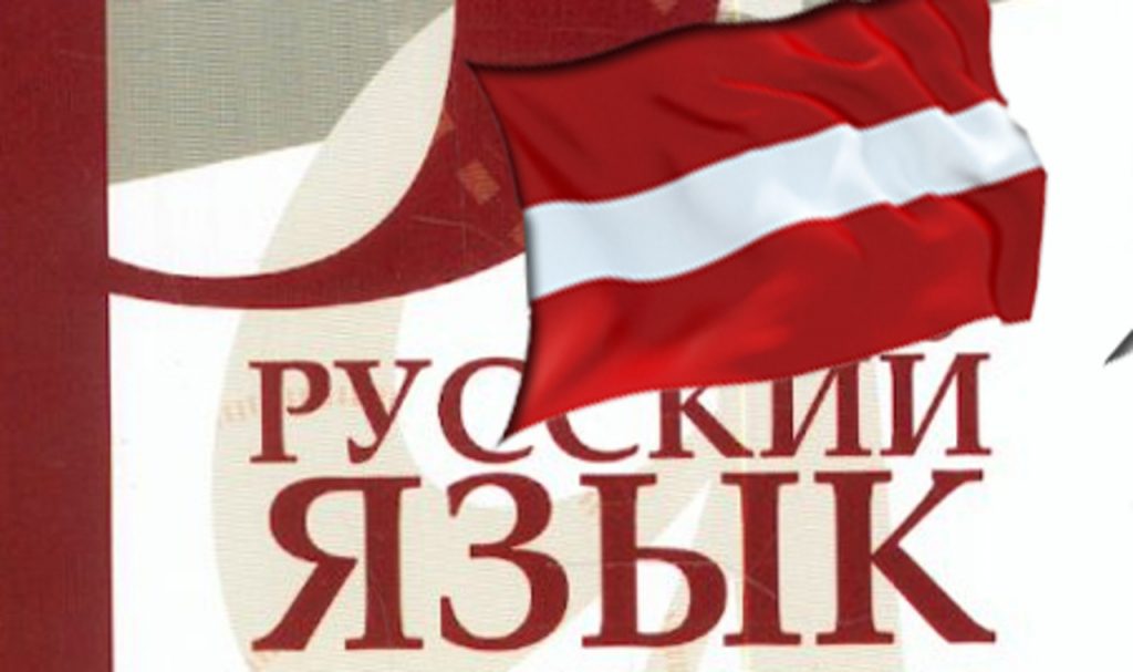 Ничем не выделять: Русских в Латвии обяжут читать новости на латышском