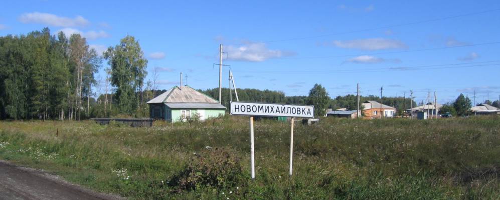 Новомихайловка новосибирская область