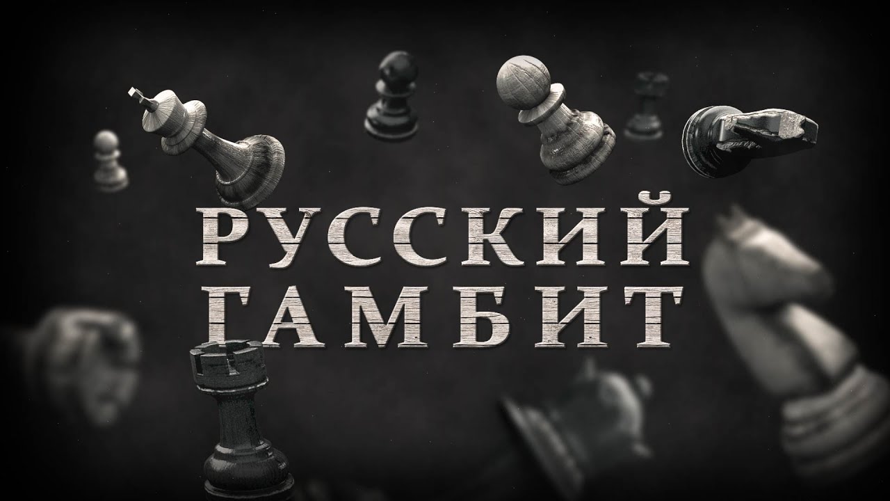 дебют королевский гамбит за белых. туз киберспортсмен. гамбит урусова. униформа гамбит. первый ход в шахматах.