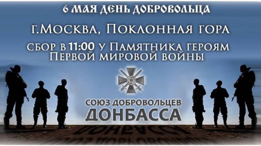 День Добровольца 6 мая в Москве