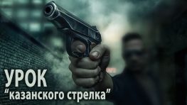 Урок казанского стрелка