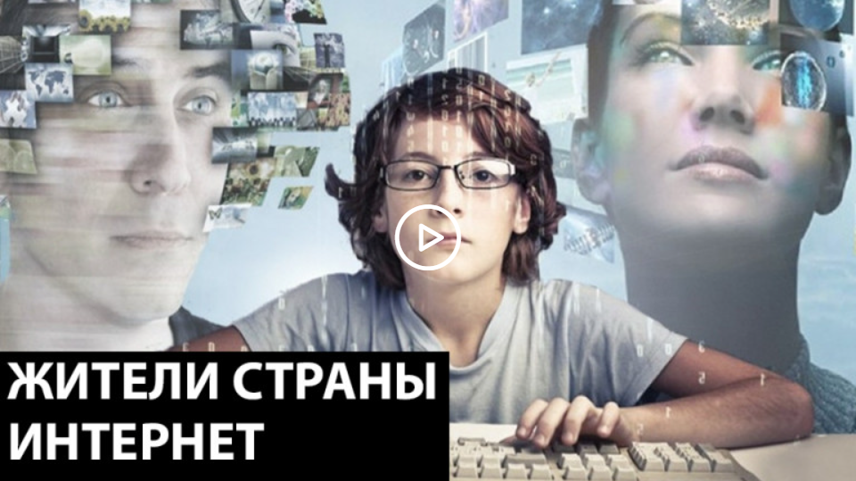 Жители страны Интернет - ANNA NEWS