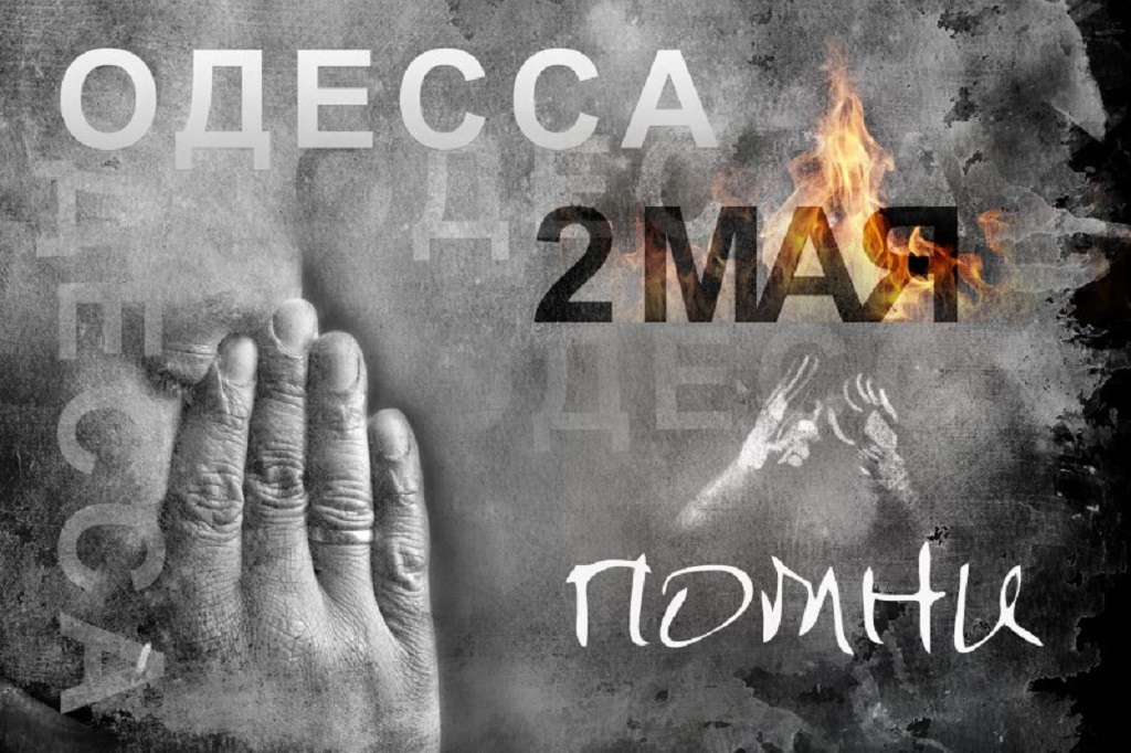 Депутат ГД Слуцкий: трагедия в Одессе − 8 лет повторения зверств Хатыни в XXI веке