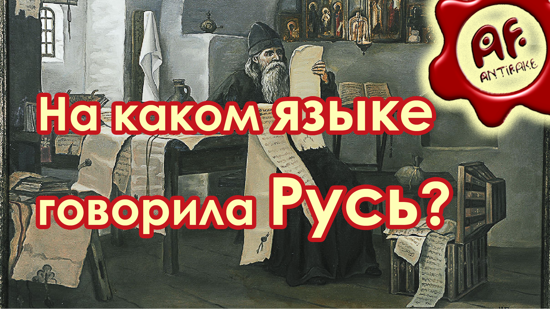 На руси говорили