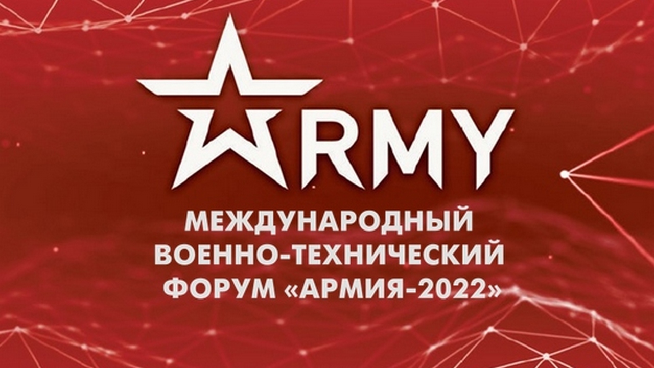 Контракты Минобороны России на форуме «Армия-2022»