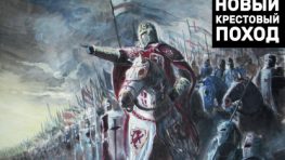Новый «крестовый поход» Европы