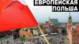 Польша в западной геополитике