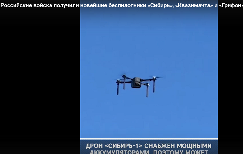 ВС РФ в зоне проведения СВО получили самые новые отечественные дроны «Сибирь», «Квазимачта» и «Грифон»