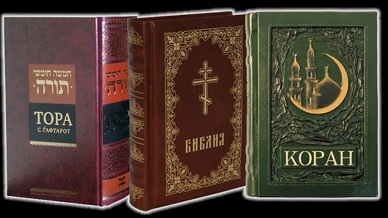 Тора, Библия, Коран