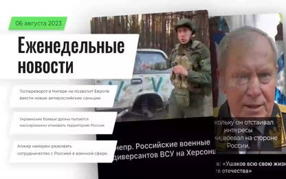 Госпереворот в Нигере не позволит Европе ввести новые антироссийские санкции. Украинские боевые дроны пытаются массированно атаковать территорию России