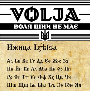 шрифты Ижица и Volja