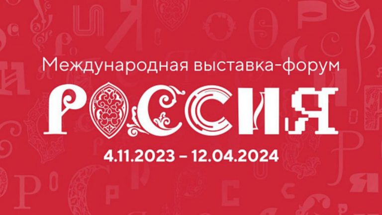 4 ноября 2023 года на территории ВДНХ откроется Международная выставка-форум «Россия»