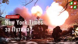 New York Times опровергает версию о «неспровоцированной войне»