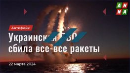 Украинская ПВО сбила все-все ракеты