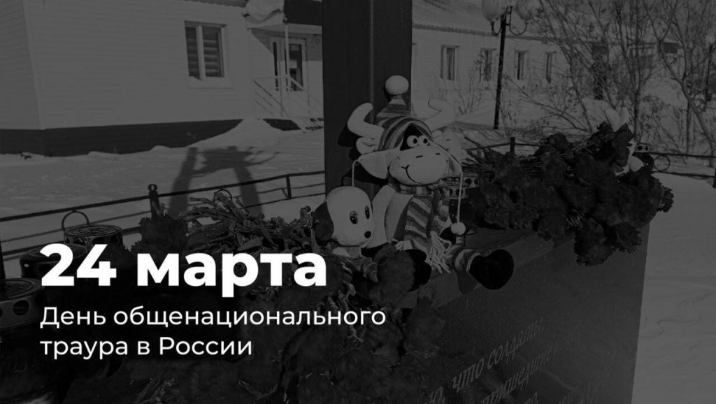 Россия проводит День общенационального траура по погибшим в Crocus City Hall