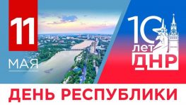 Сегодня Донецкой Народной Республике — 10 лет!