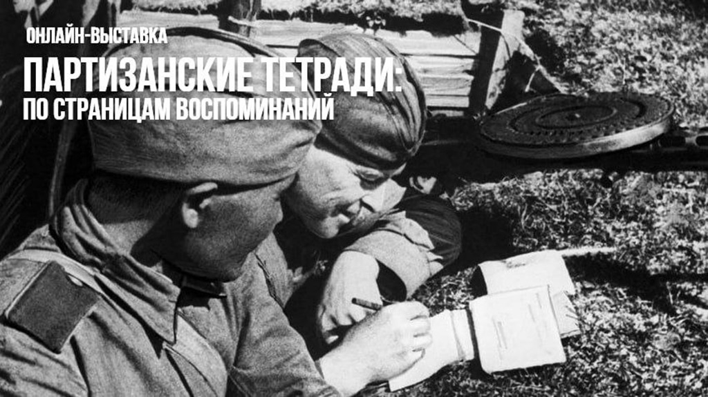 Онлайн-выставка «партизанские тетради: по страницам воспоминаний»