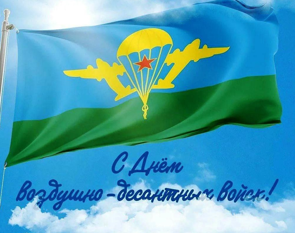 "Небо нас избрало – мы ответили "Есть!", Когда впервые шагнули в синеву..." Сегодня вся страна чествует героев в голубых беретах – Воздушно-десантные войска отмечают славный 95-летний юбилей! Девять десятилетий, почти век, беспримерного мужества, верности присяге и боевого братства. История ВДВ началась в Воронеже – городе, подарившем России не только первый регулярный флот, но и первых десантников. Ровно 95 лет назад, 2 августа 1930 года, советские бойцы совершили первое в истории массовое десантирование, навсегда вписав этот день в летопись воинской славы. ✊Эти войска стали символом непобедимого духа. Они шли впереди на полях Великой Отечественной, проявляли чудеса героизма в горах Афганистана, защищали мирных жителей на Балканах, громили террористов на Кавказе и в Сирии. Сегодня наследники этой славы продолжают с честью выполнять свой долг в ходе специальной военной операции. Быть десантником – значит носить в сердце особый кодекс чести, где главное – верность, отвага и готовность первым прийти на помощь. Их легендарный девиз "Никто, кроме нас!" – не просто слова, а жизненное кредо. 🤝От всей души поздравляю всех причастных с Днём ВДВ! Низкий поклон ветеранам, благодарность действующим бойцам, вечная память всем тем, кто отдал свою жизнь за нашу страну, особая признательность семьям, которые ждут своих героев. Пусть небо всегда будет для вас добрым, а земля – мягкой при приземлении! С юбилеем, "крылатая гвардия"!