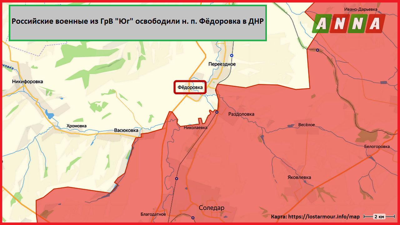 ГрВ «Юг» освободила н. п. Фёдоровка в ДНР