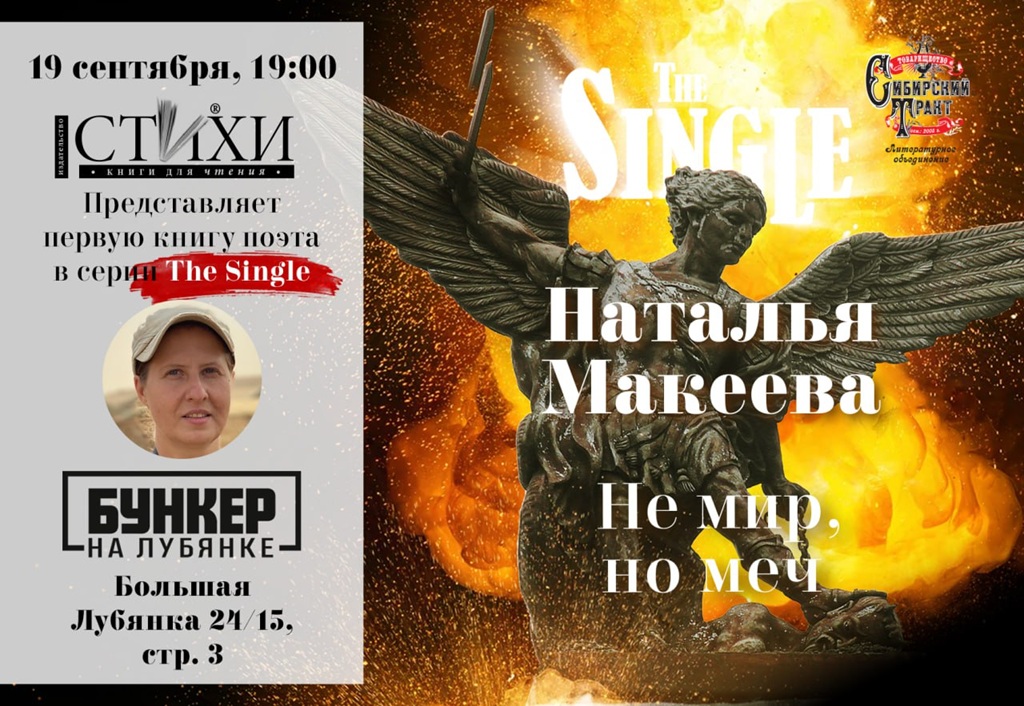 В Москве состоится презентация книги Натальи Макеевой «Не мир, но меч»