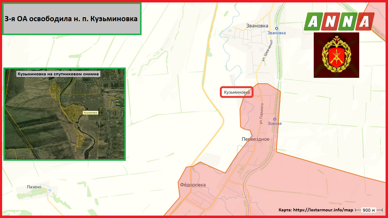 3-я ОА освободила н. п. Кузьминовка в ДНР