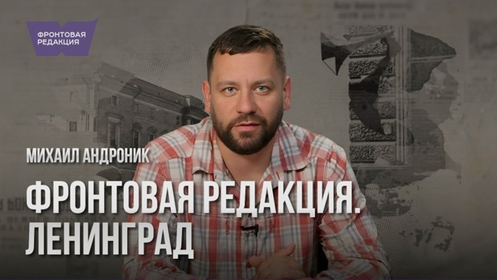 Голос Жизни в Аду Блокады: вышла новая серия «Фронтовой редакции» о несломленном Ленинградском радио