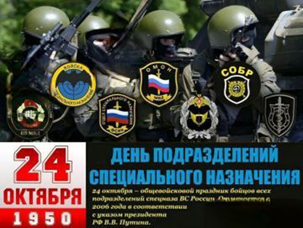 24 октября — День подразделений специального назначения!