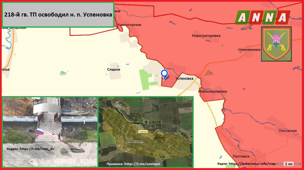 218-й гв. ТП освободил н. п. Успеновка