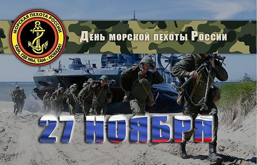 В России отмечают День морской пехоты