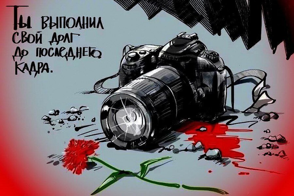 День памяти погибших на задании журналистов