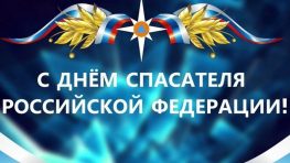 Россия отмечает День спасателя!
