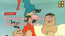 Как казаки на москалей обижались. Часть 2