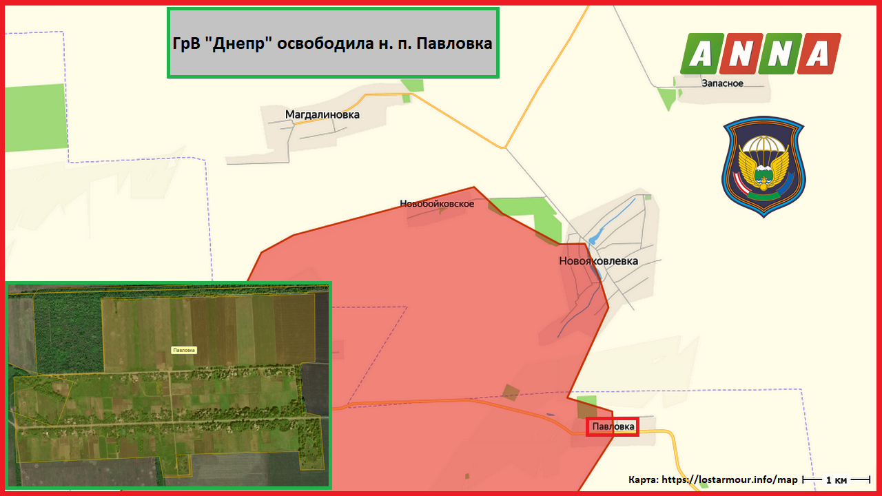ГрВ «Днепр» освободила н. п. Павловка
