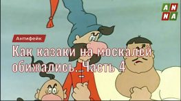 Как казаки на москалей обижались. Часть 4